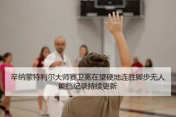 辛纳蒙特利尔大师赛卫冕在望硬地连胜脚步无人能挡纪录持续更新