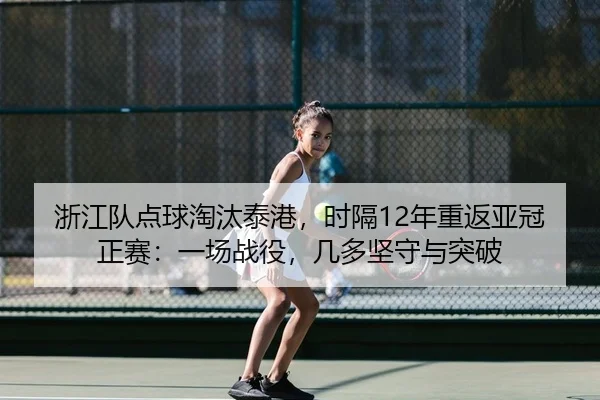 zhe-jiang-dui-dian-qiu-tao-tai-tai-gang-shi-ge-nian-chong-fan-ya-guan-zheng-sai-yi-chang-zhan-yi-ji-duo-jian-shou-yu-tu-2-209.jpg